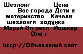 Шезлонг Babyton › Цена ­ 2 500 - Все города Дети и материнство » Качели, шезлонги, ходунки   . Марий Эл респ.,Йошкар-Ола г.